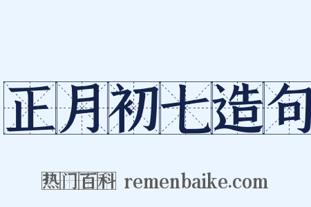 正月初七造句是什么意思的图片